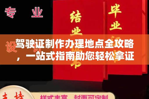 岱岳驾驶证制作办理地点全攻略，一站式指南助您轻松拿证